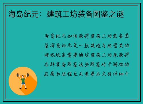 海岛纪元：建筑工坊装备图鉴之谜