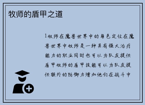 牧师的盾甲之道