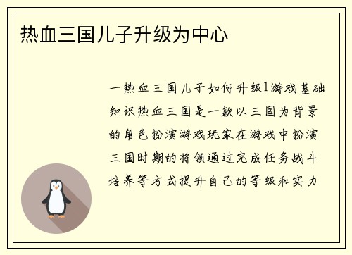 热血三国儿子升级为中心