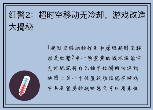 红警2：超时空移动无冷却，游戏改造大揭秘