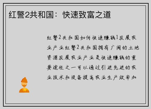 红警2共和国：快速致富之道