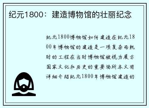 纪元1800：建造博物馆的壮丽纪念