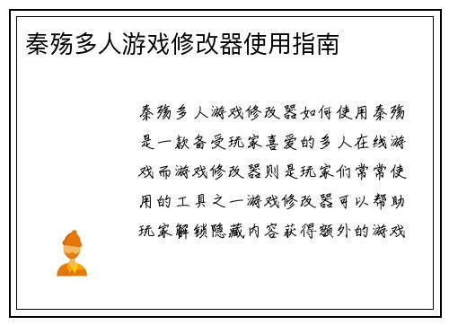 秦殇多人游戏修改器使用指南