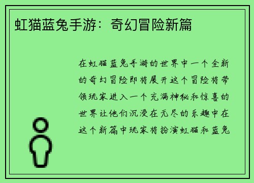 虹猫蓝兔手游：奇幻冒险新篇