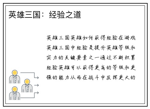 英雄三国：经验之道