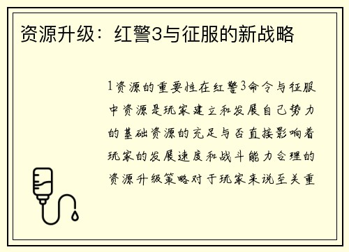 资源升级：红警3与征服的新战略