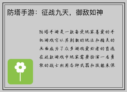 防塔手游：征战九天，御敌如神