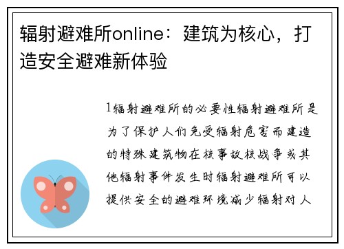 辐射避难所online：建筑为核心，打造安全避难新体验