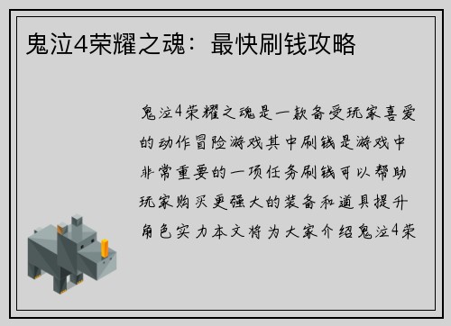 鬼泣4荣耀之魂：最快刷钱攻略