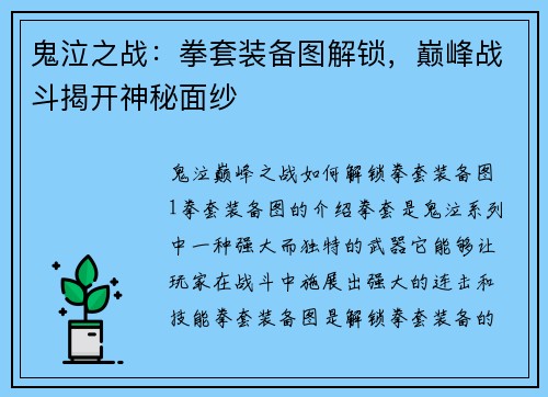 鬼泣之战：拳套装备图解锁，巅峰战斗揭开神秘面纱