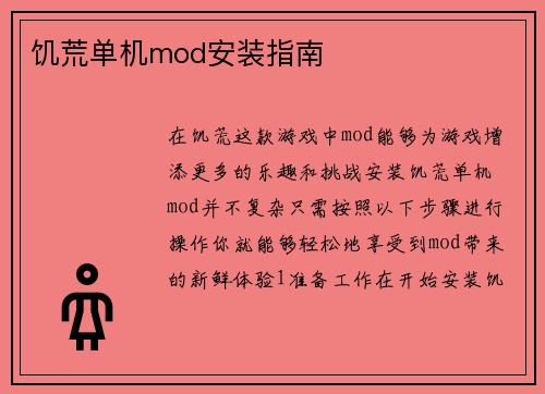 饥荒单机mod安装指南