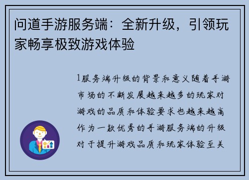 问道手游服务端：全新升级，引领玩家畅享极致游戏体验