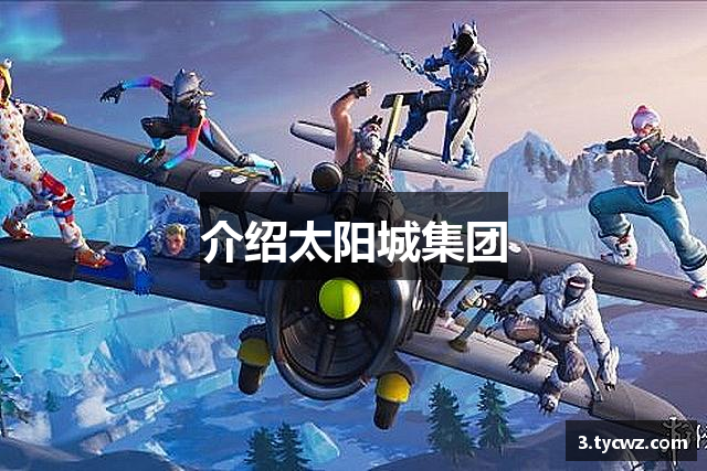介绍亚星游戏